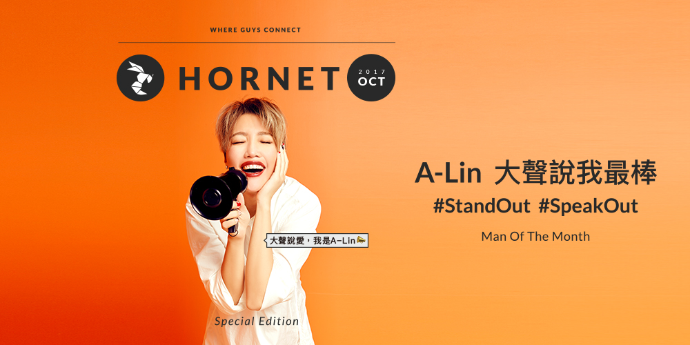 Man of the Month A-Lin 大聲說我最棒 #STANDOUT #SPEAKOUT
