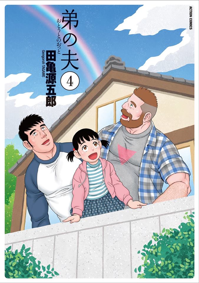 弟弟的丈夫世界展